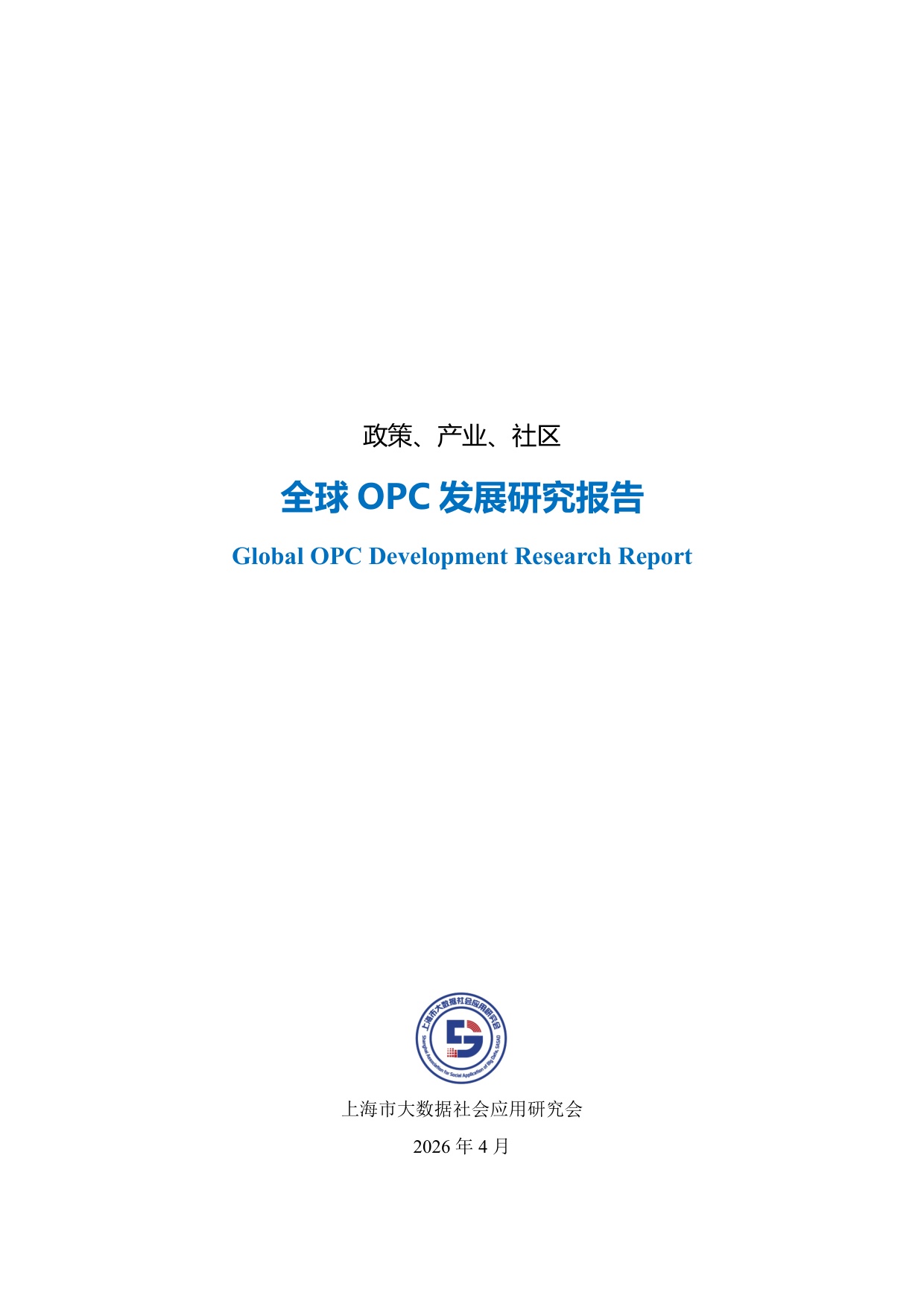 政策、产业、社区：全球OPC发展研究报告（2026）.pdf