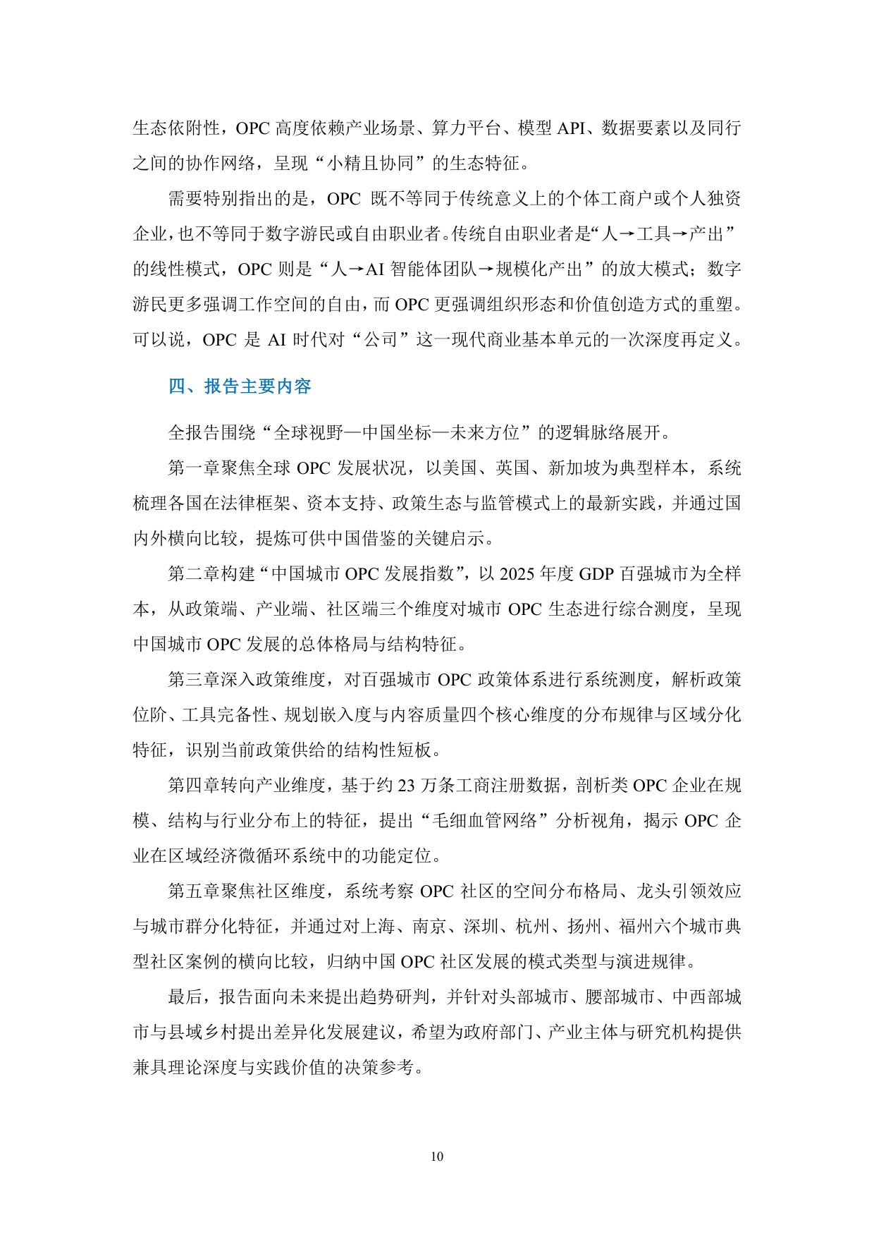 政策、产业、社区：全球OPC发展研究报告（2026）.pdf