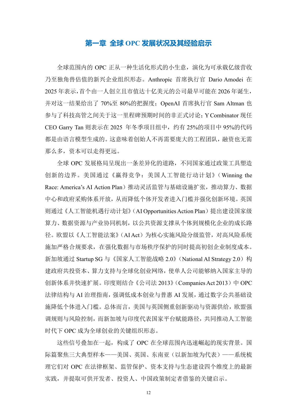 政策、产业、社区：全球OPC发展研究报告（2026）.pdf