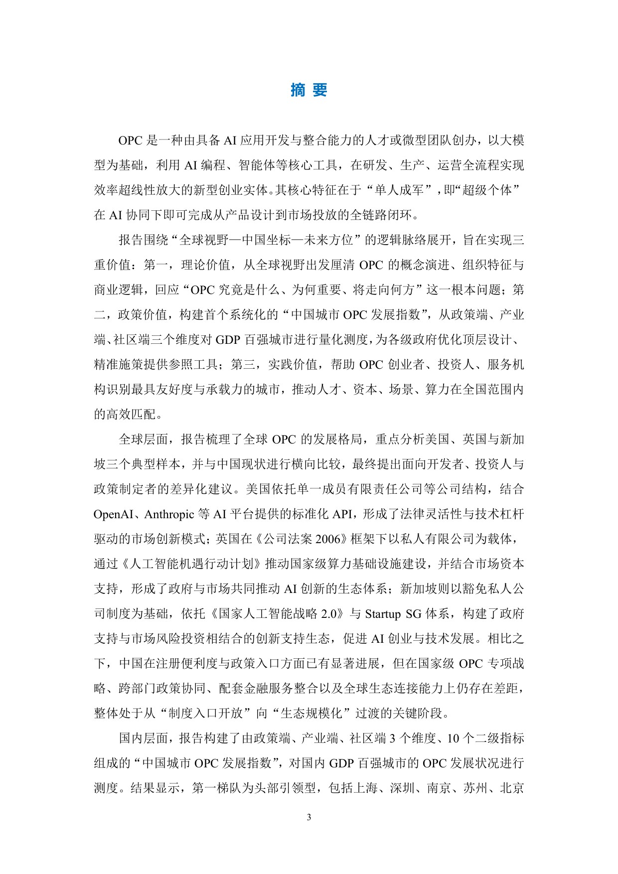 政策、产业、社区：全球OPC发展研究报告（2026）.pdf