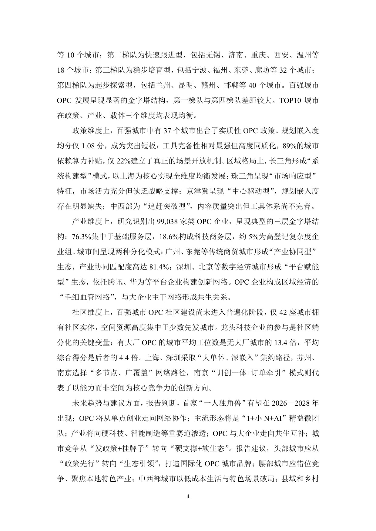 政策、产业、社区：全球OPC发展研究报告（2026）.pdf
