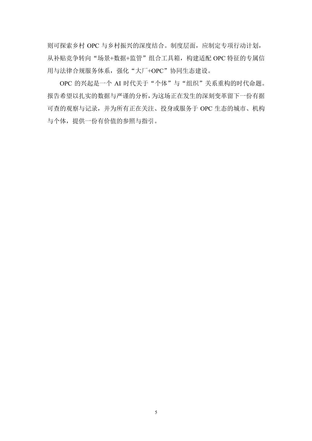 政策、产业、社区：全球OPC发展研究报告（2026）.pdf