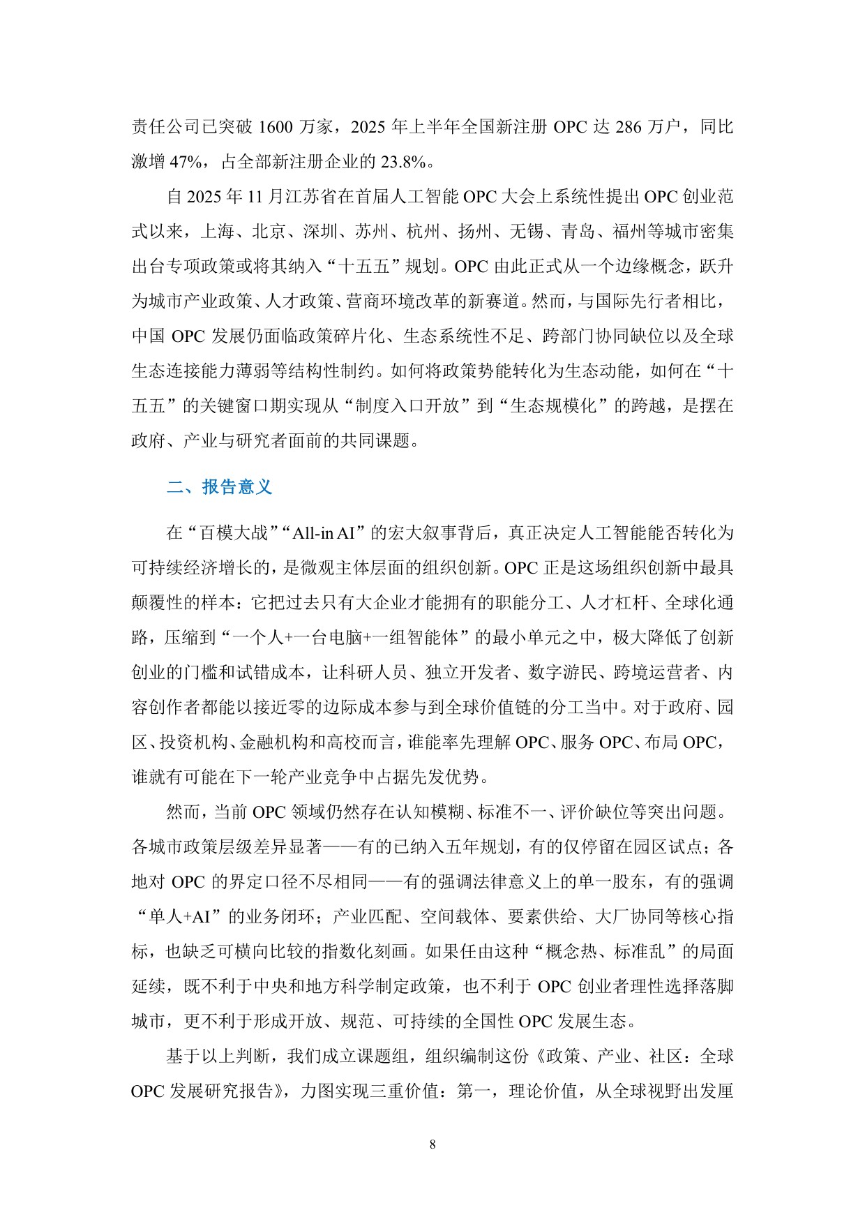 政策、产业、社区：全球OPC发展研究报告（2026）.pdf