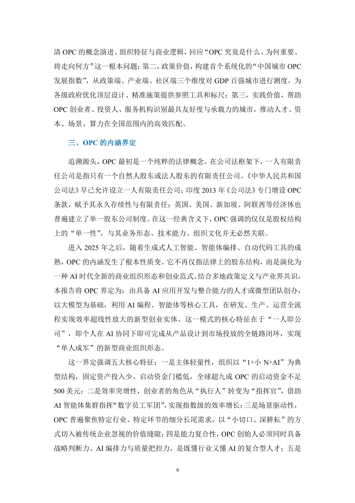 政策、产业、社区：全球OPC发展研究报告（2026）.pdf