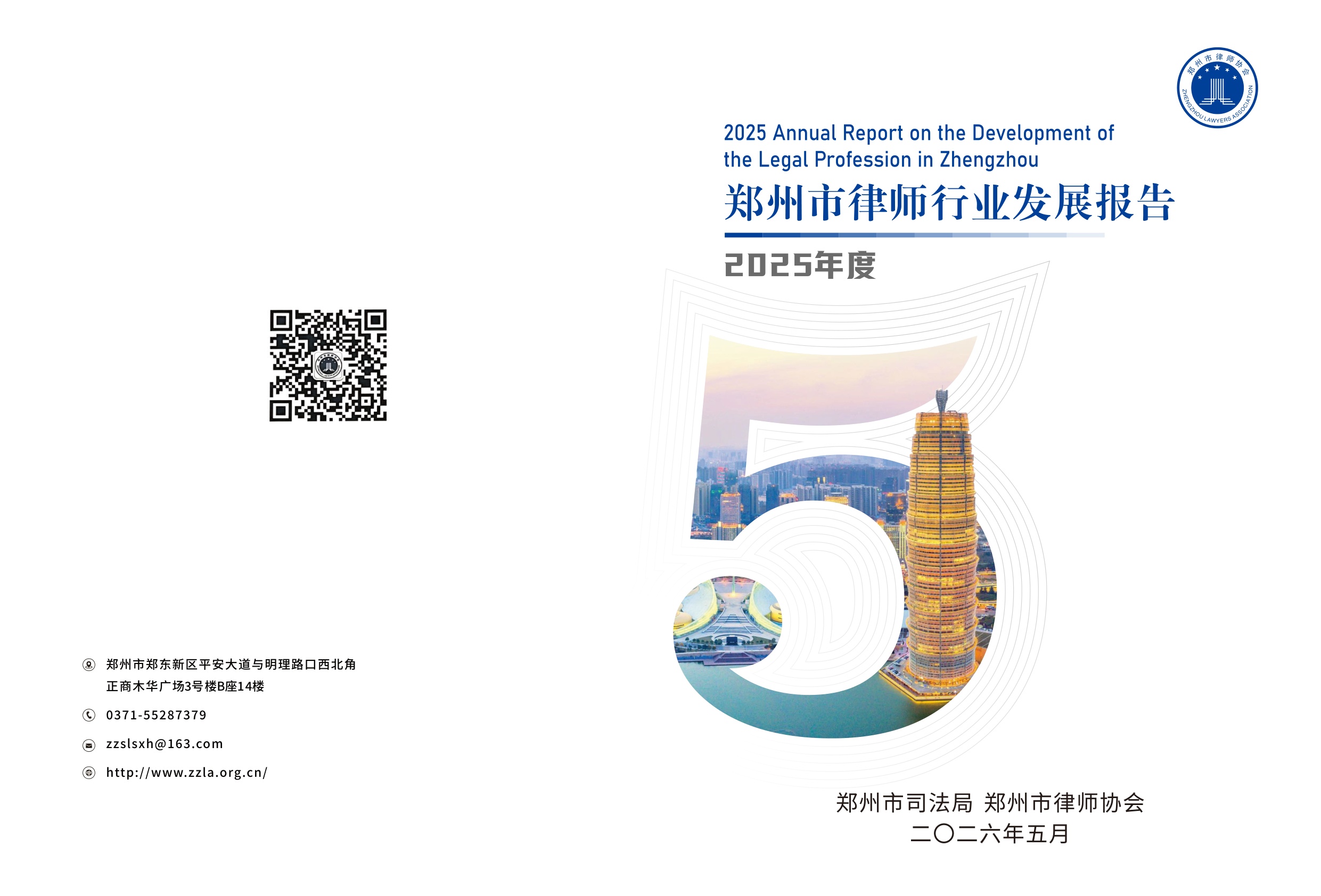 郑州市律师协会：2025年郑州市律师行业发展报告.pdf
