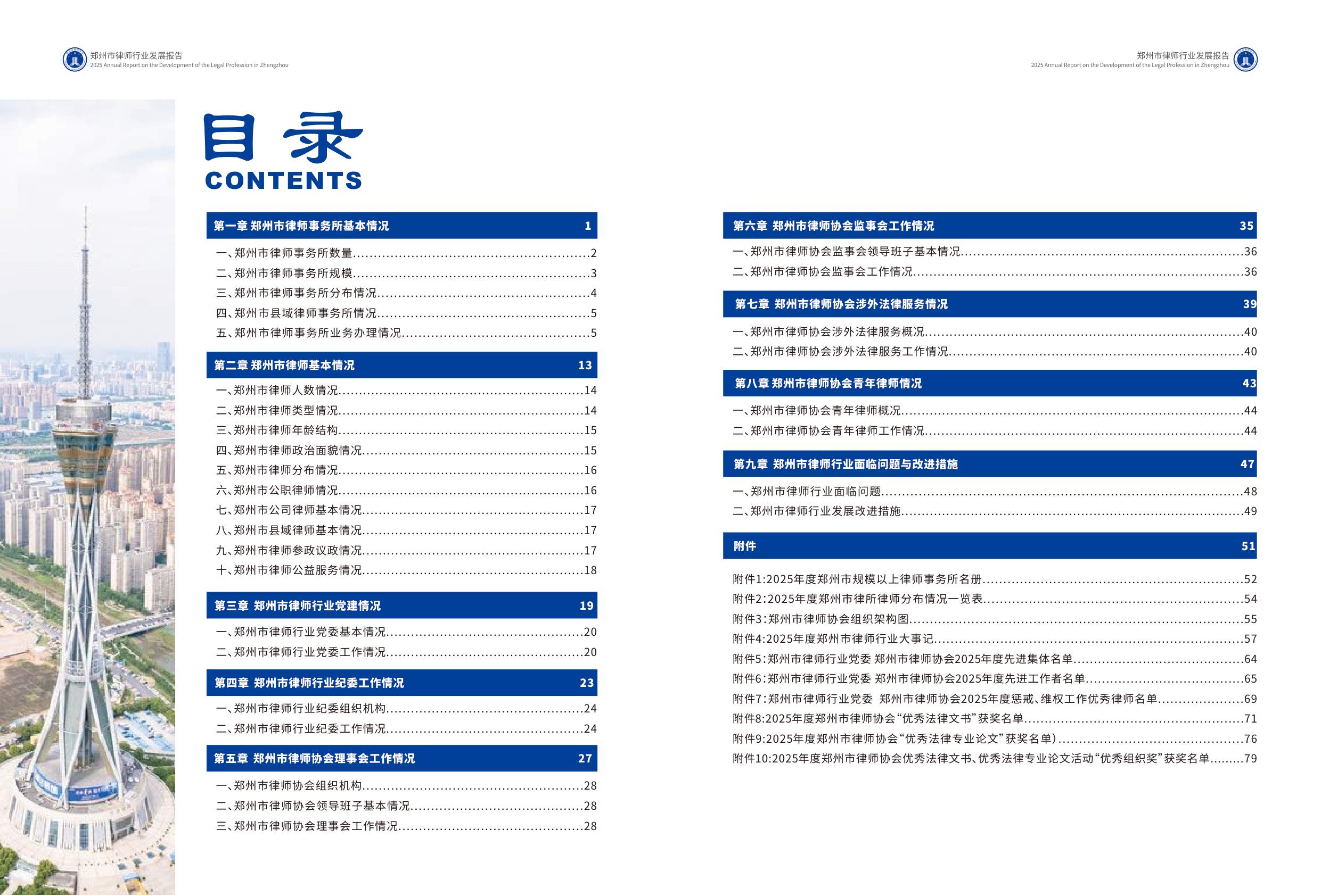 郑州市律师协会：2025年郑州市律师行业发展报告.pdf