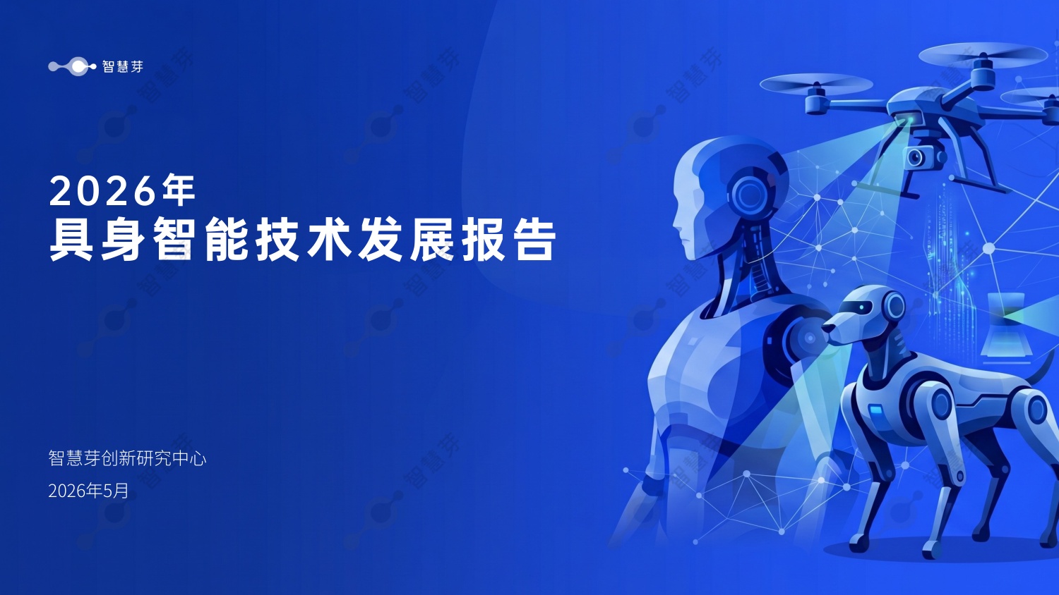 智慧芽：2026年具身智能技术发展报告.pdf