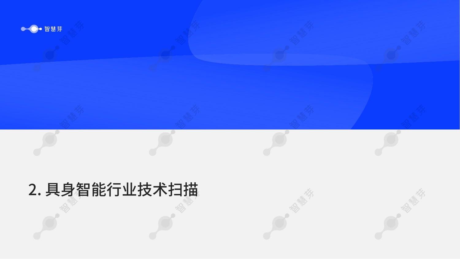 智慧芽：2026年具身智能技术发展报告.pdf