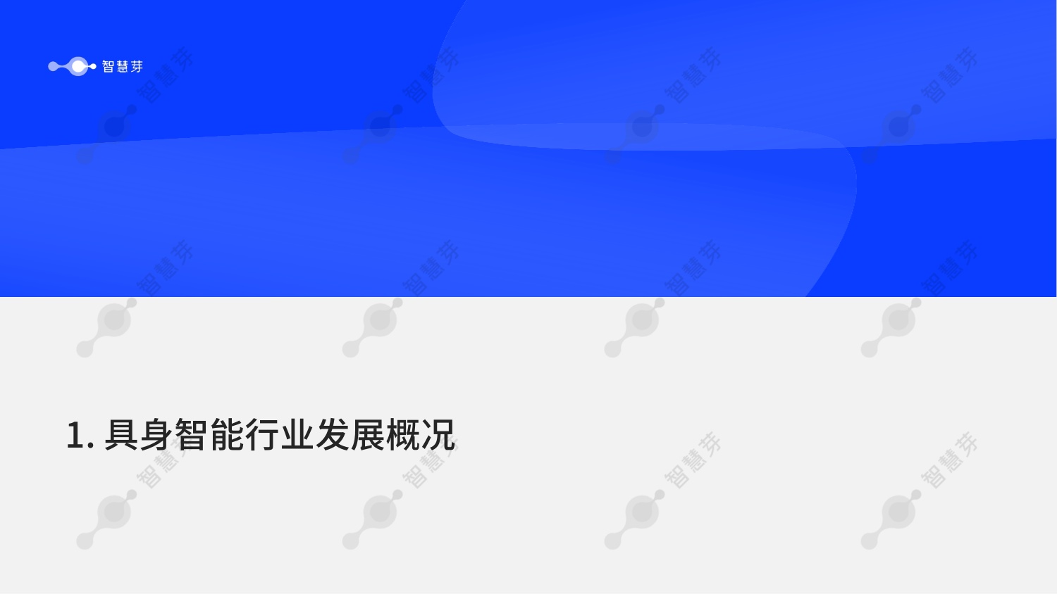智慧芽：2026年具身智能技术发展报告.pdf