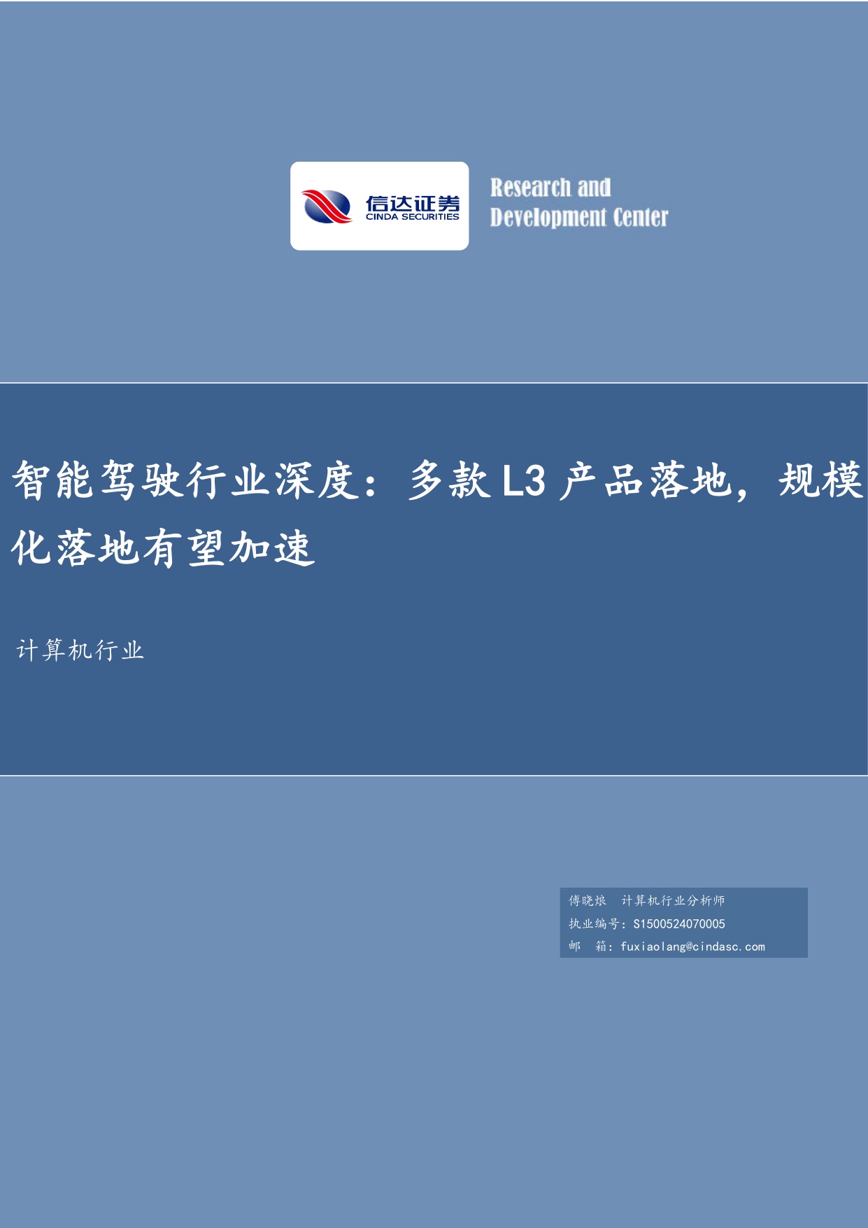 智能驾驶行业深度：多款L3产品落地，规模化落地有望加速.pdf