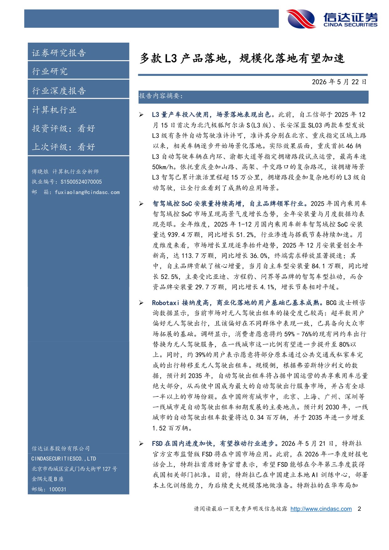 智能驾驶行业深度：多款L3产品落地，规模化落地有望加速.pdf