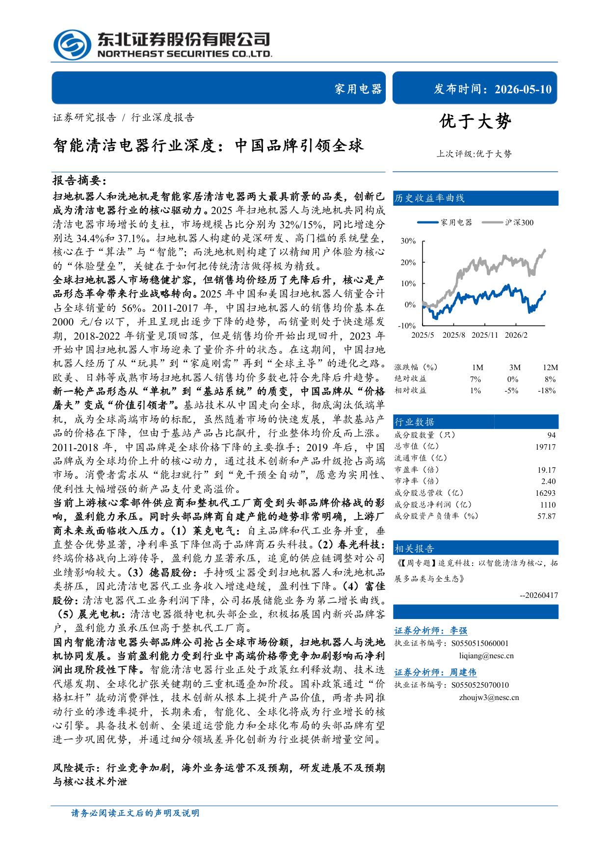 智能清洁电器行业深度：中国品牌引领全球.pdf