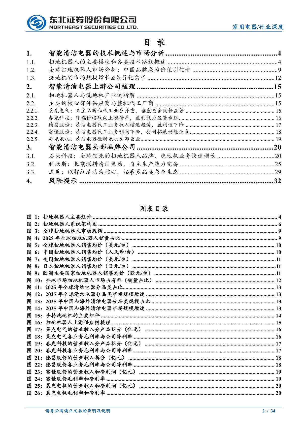 智能清洁电器行业深度：中国品牌引领全球.pdf