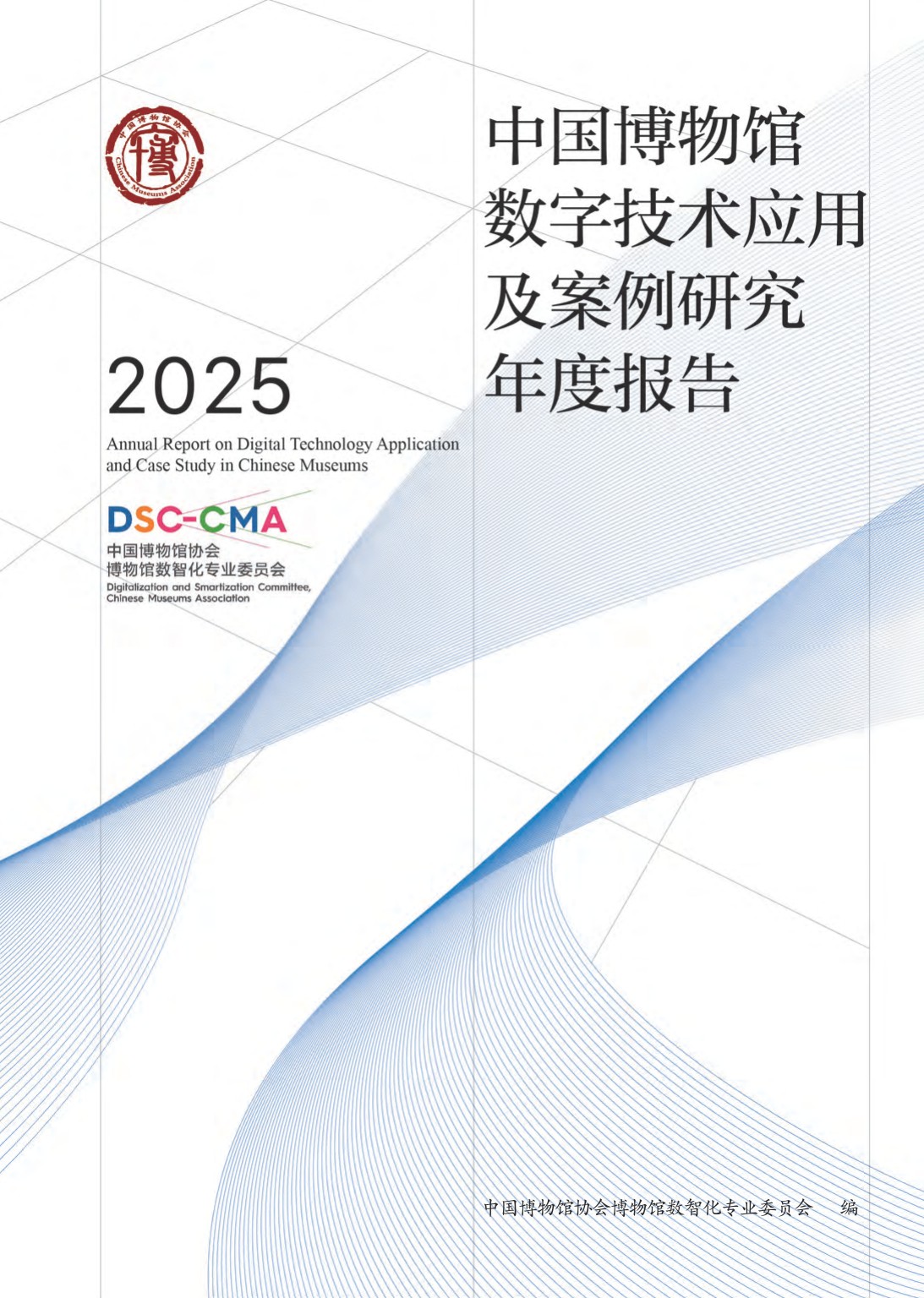 中国博物馆协会：中国博物馆数字技术应用及案例研究2025年度报告.pdf
