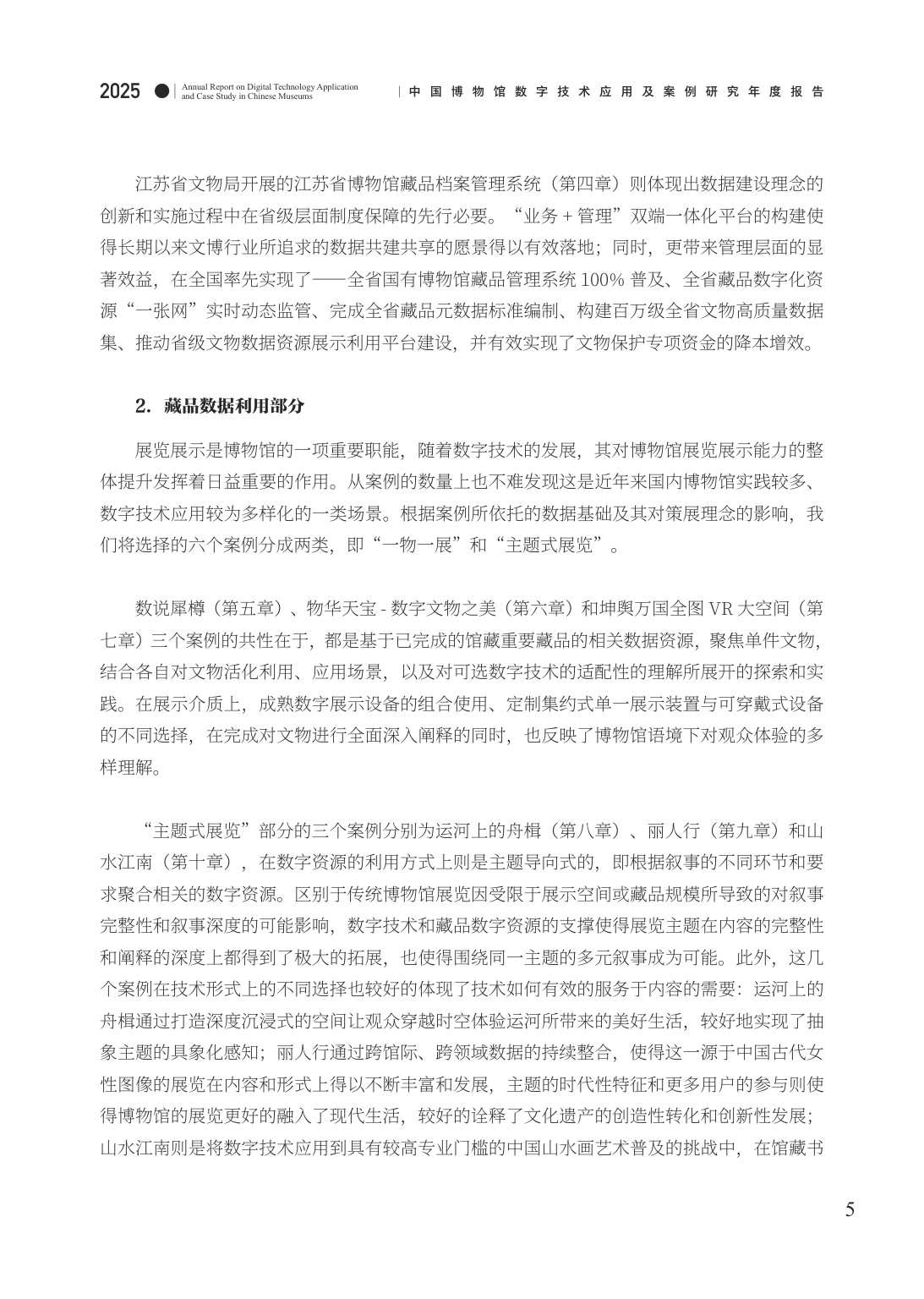 中国博物馆协会：中国博物馆数字技术应用及案例研究2025年度报告.pdf