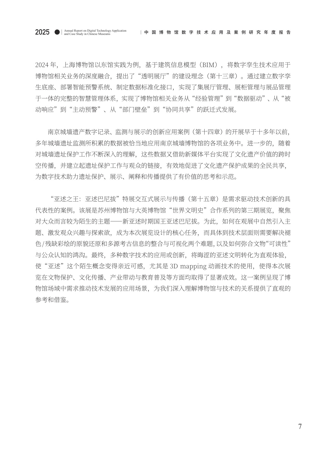 中国博物馆协会：中国博物馆数字技术应用及案例研究2025年度报告.pdf