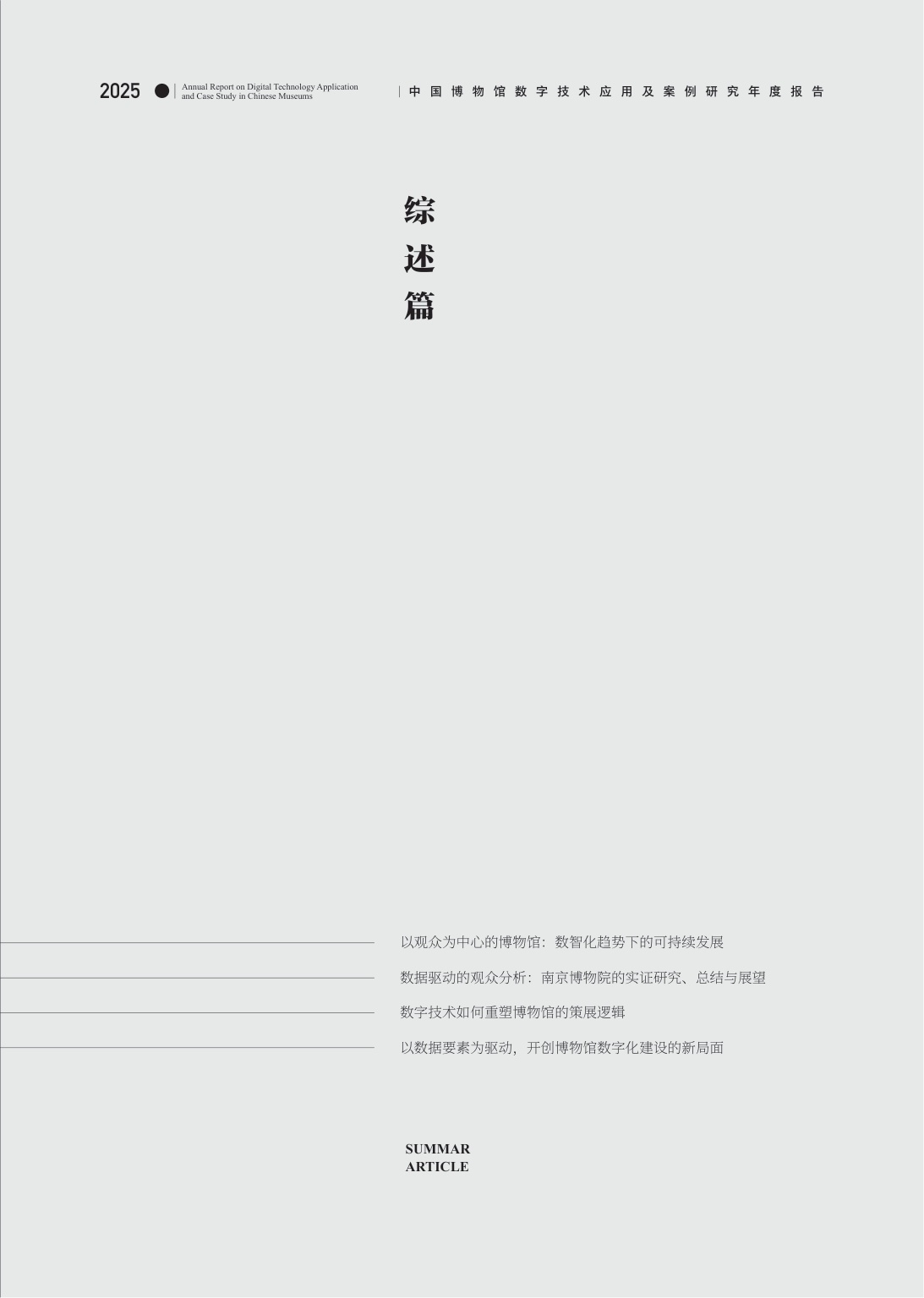 中国博物馆协会：中国博物馆数字技术应用及案例研究2025年度报告.pdf