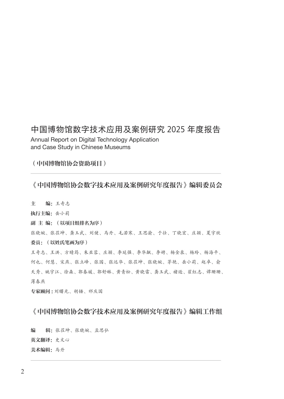 中国博物馆协会：中国博物馆数字技术应用及案例研究2025年度报告.pdf