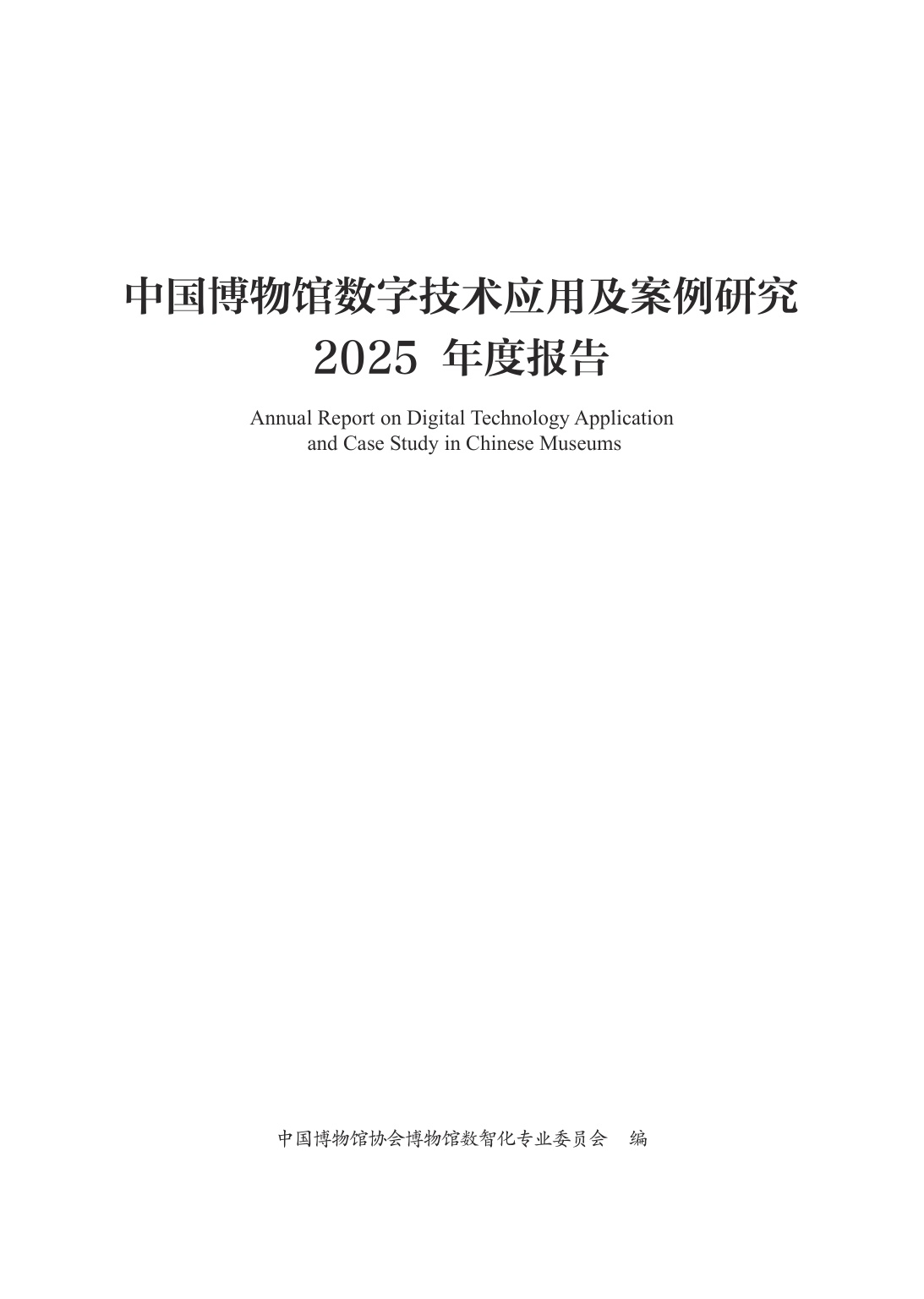 中国博物馆协会：中国博物馆数字技术应用及案例研究2025年度报告.pdf