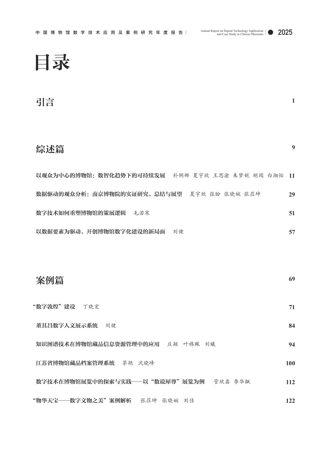 中国博物馆协会：中国博物馆数字技术应用及案例研究2025年度报告.pdf