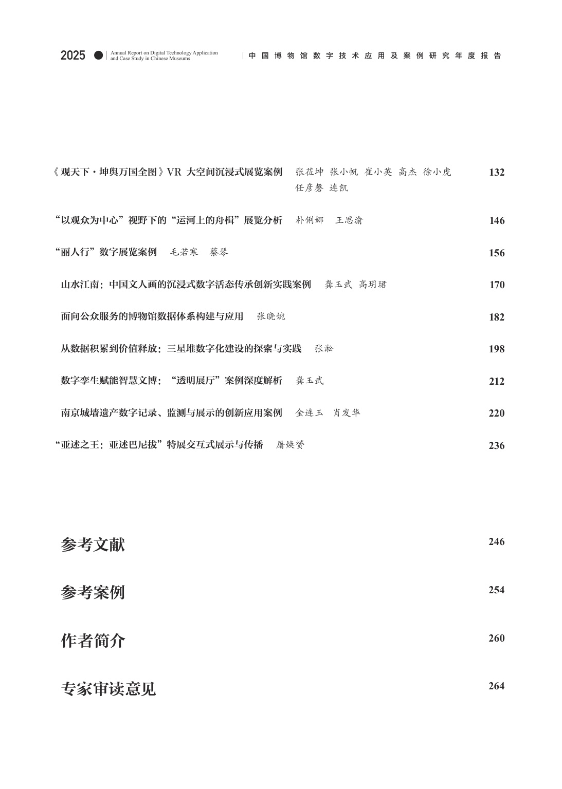 中国博物馆协会：中国博物馆数字技术应用及案例研究2025年度报告.pdf