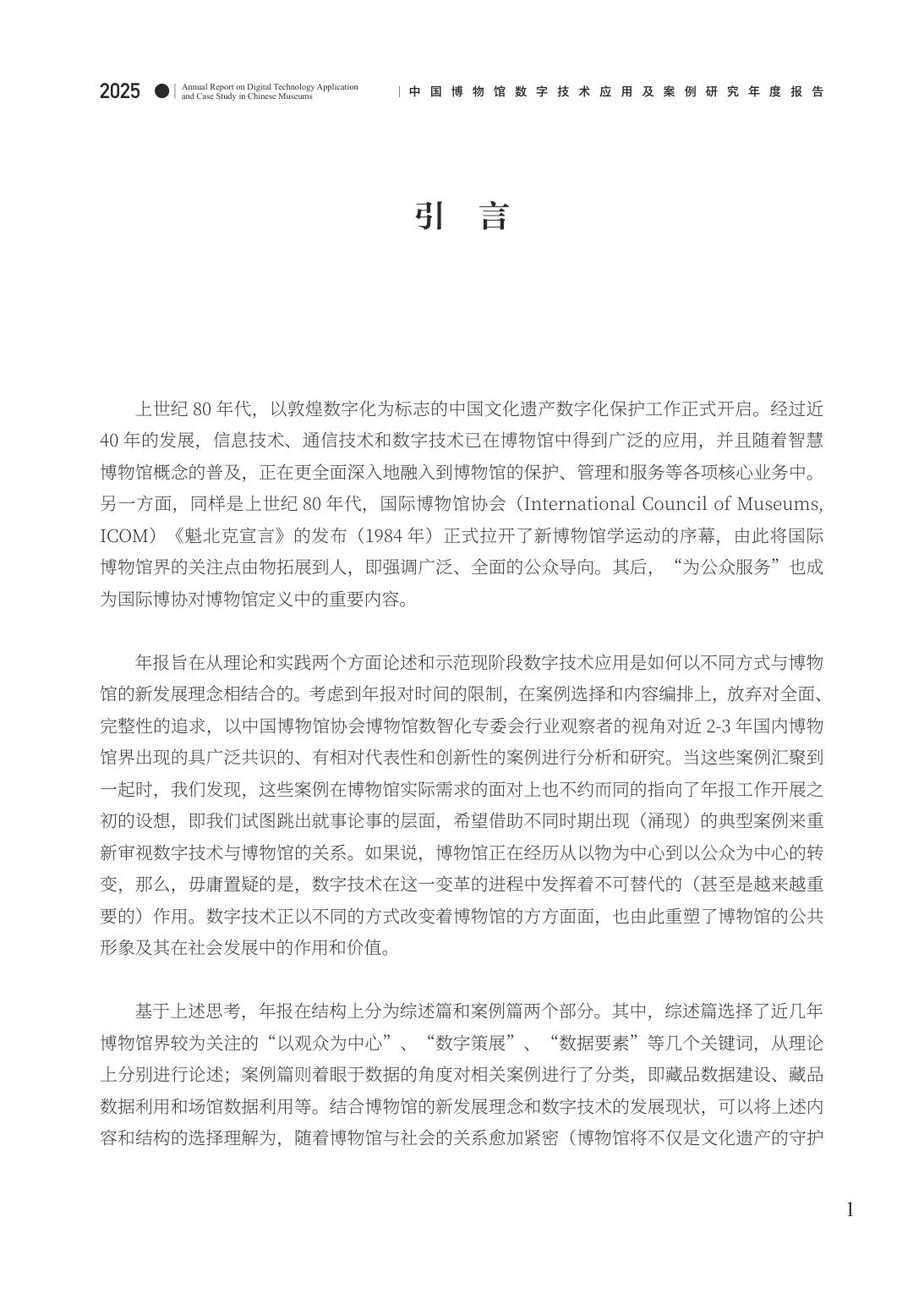 中国博物馆协会：中国博物馆数字技术应用及案例研究2025年度报告.pdf