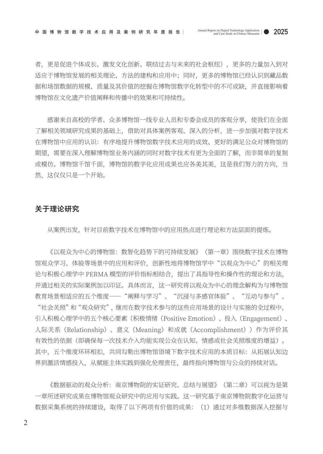 中国博物馆协会：中国博物馆数字技术应用及案例研究2025年度报告.pdf
