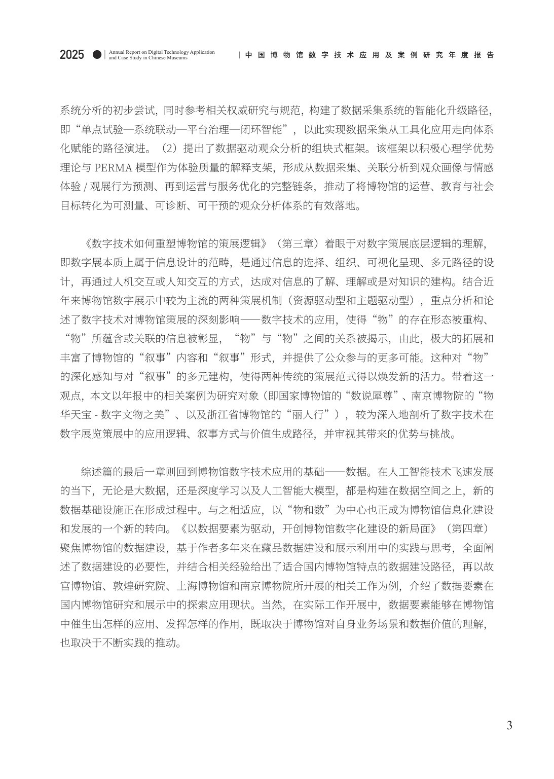中国博物馆协会：中国博物馆数字技术应用及案例研究2025年度报告.pdf