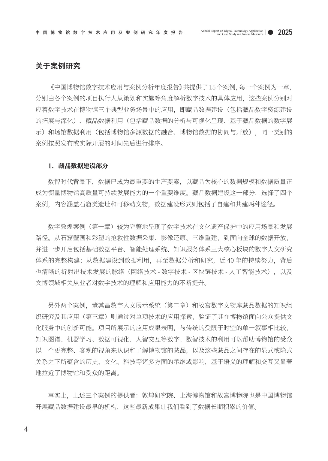 中国博物馆协会：中国博物馆数字技术应用及案例研究2025年度报告.pdf