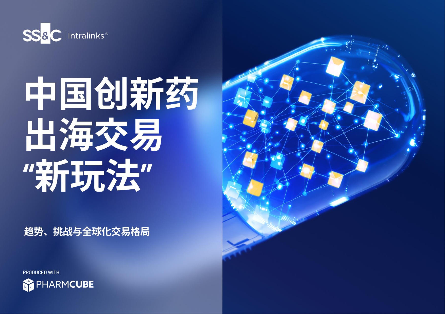中国创新药出海交易“新玩法”：趋势、挑战与全球化交易格局_医药魔方-1779944793.pdf
