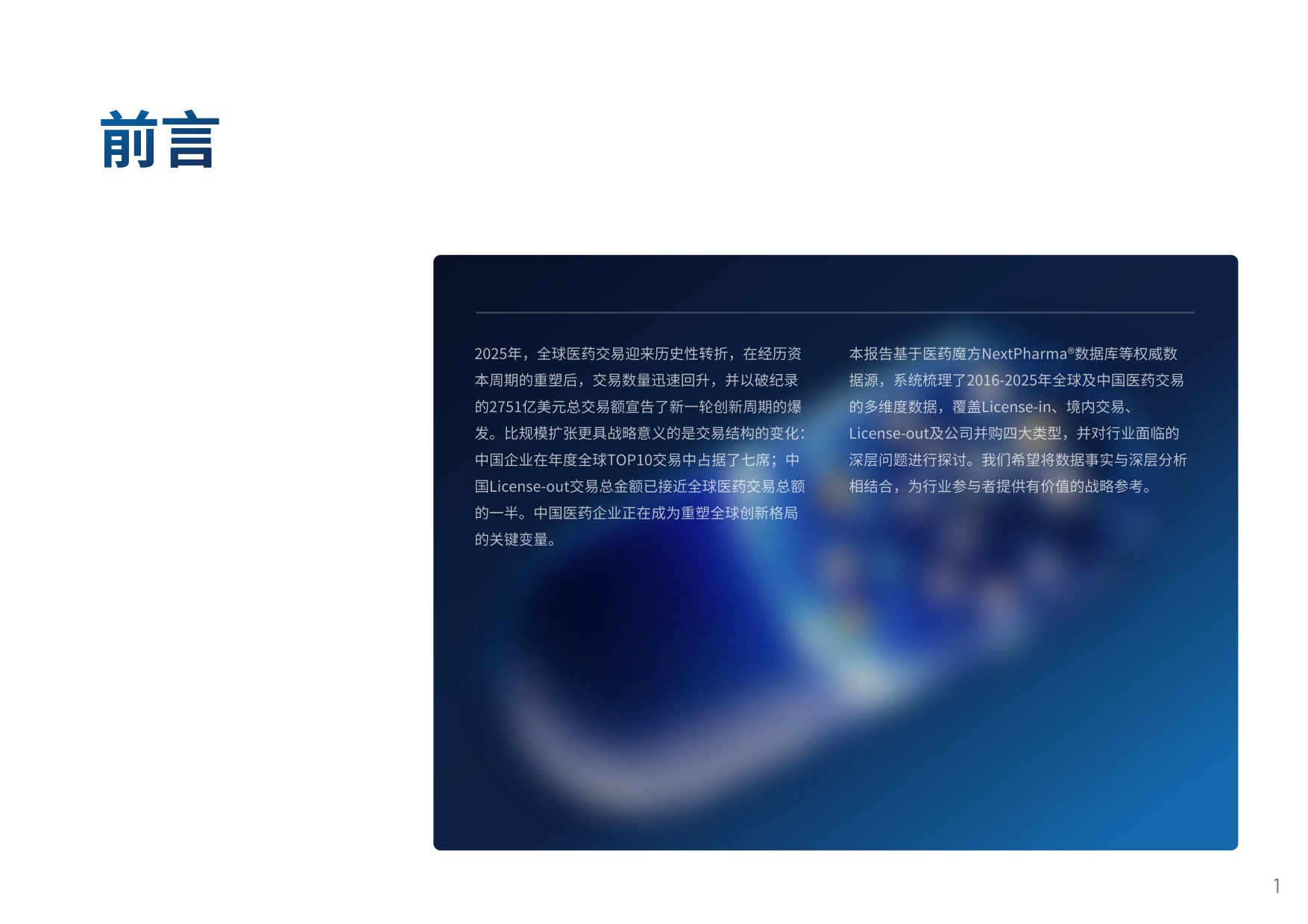中国创新药出海交易“新玩法”：趋势、挑战与全球化交易格局_医药魔方-1779944793.pdf