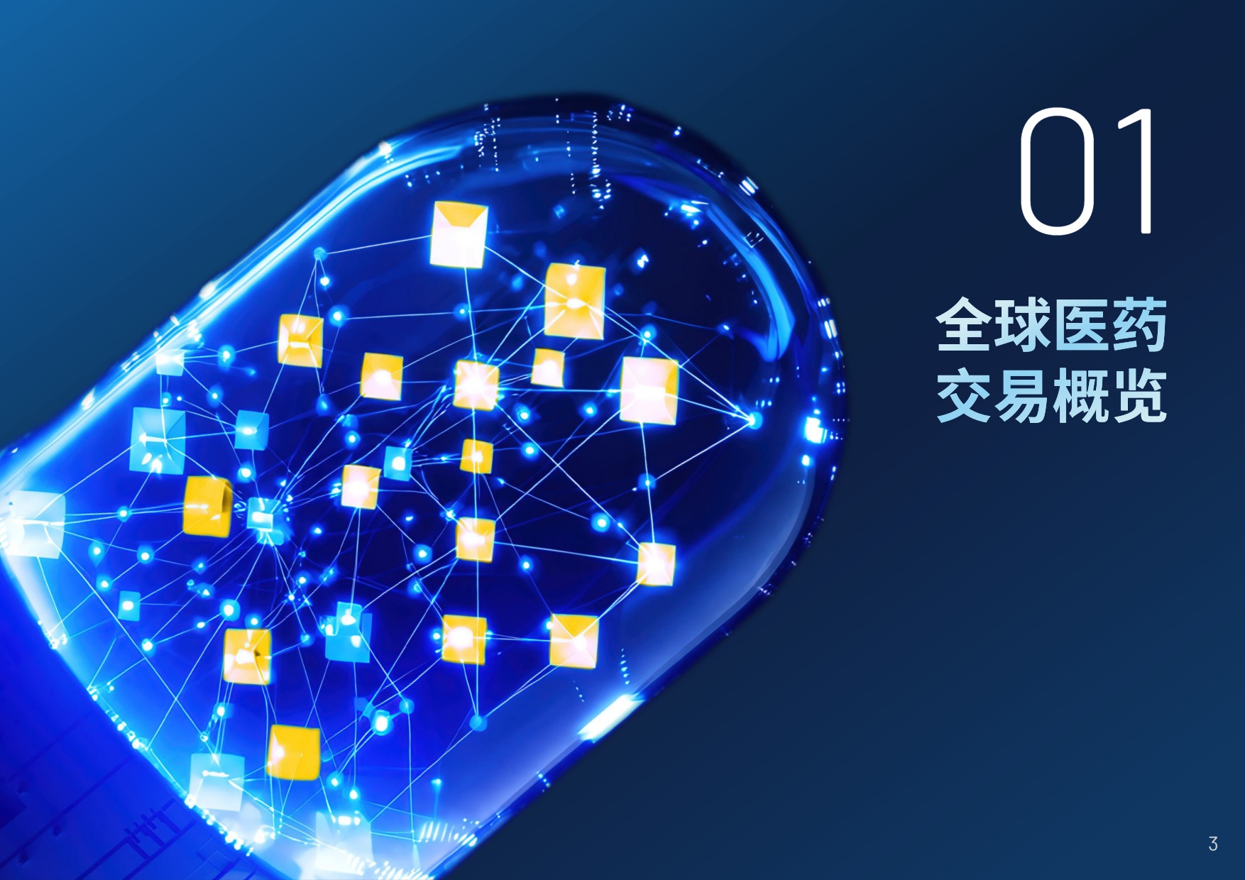 中国创新药出海交易“新玩法”：趋势、挑战与全球化交易格局_医药魔方-1779944793.pdf