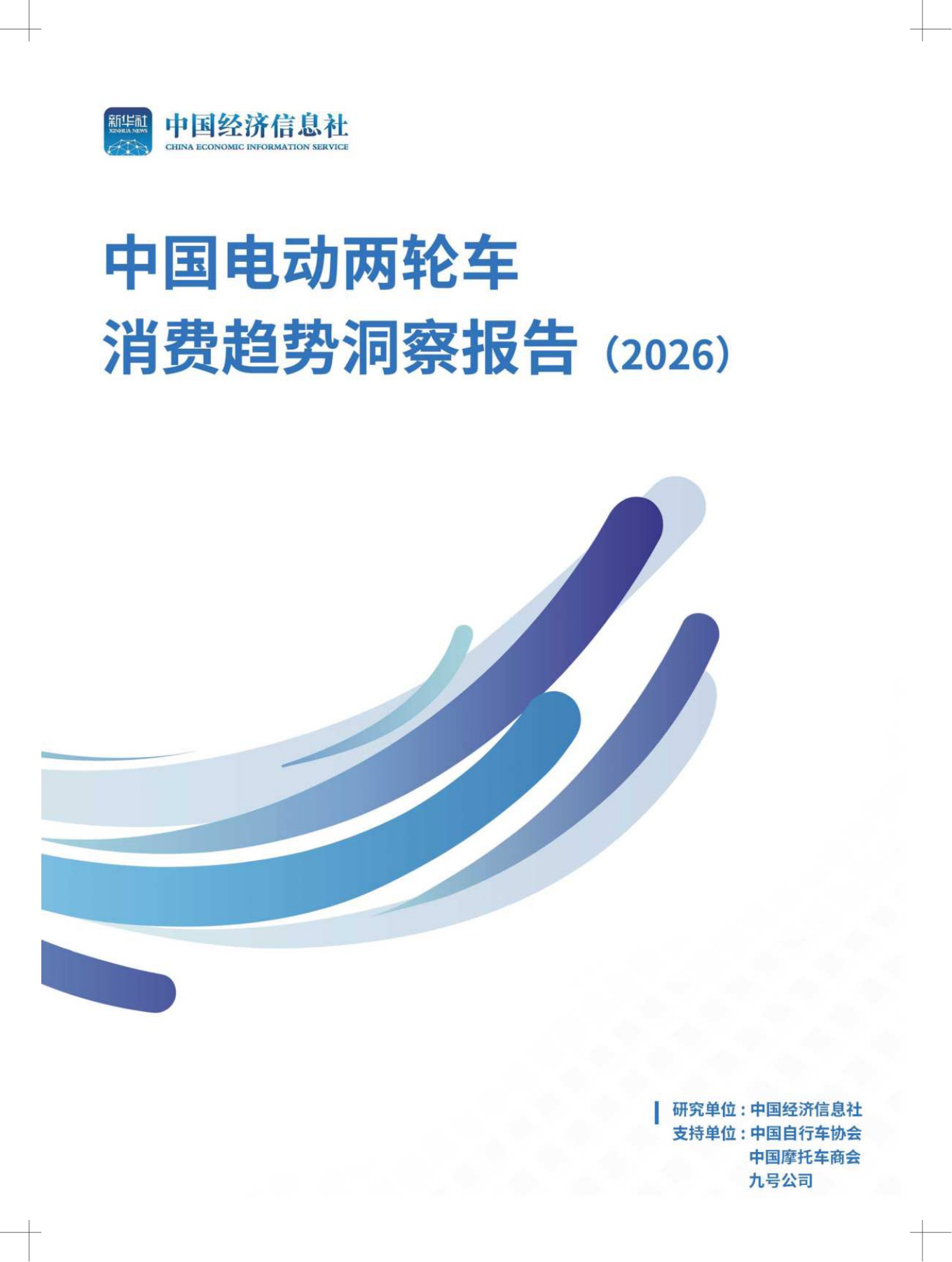 中国经济信息社：2026年中国电动两轮车消费趋势洞察报告.pdf