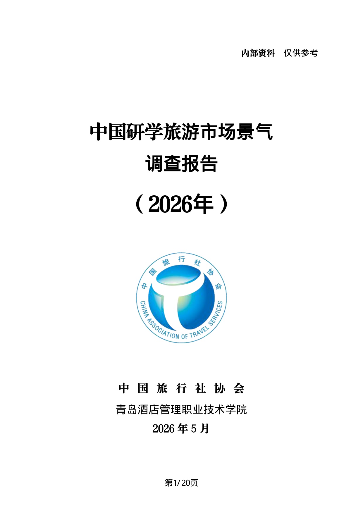 中国旅行社协会：2026年中国研学旅游市场景气调查报告.pdf