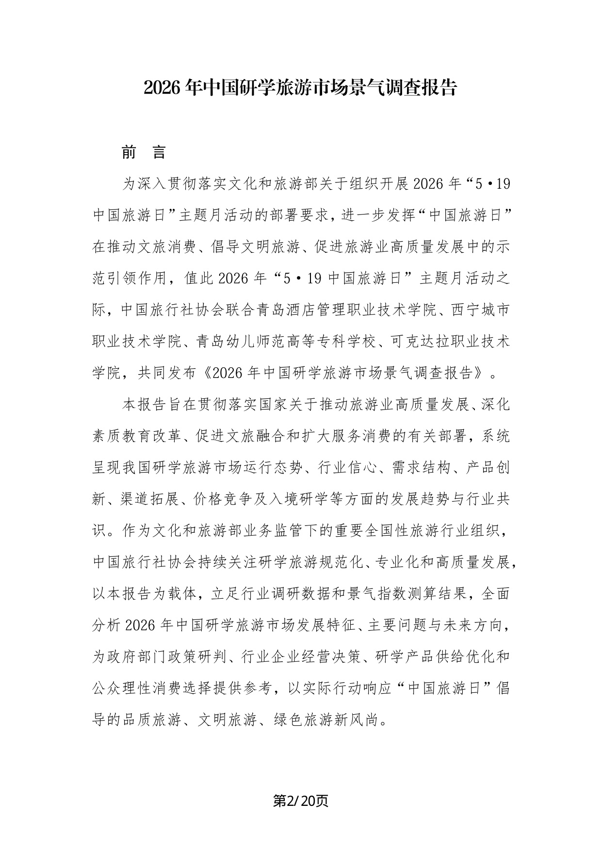 中国旅行社协会：2026年中国研学旅游市场景气调查报告.pdf
