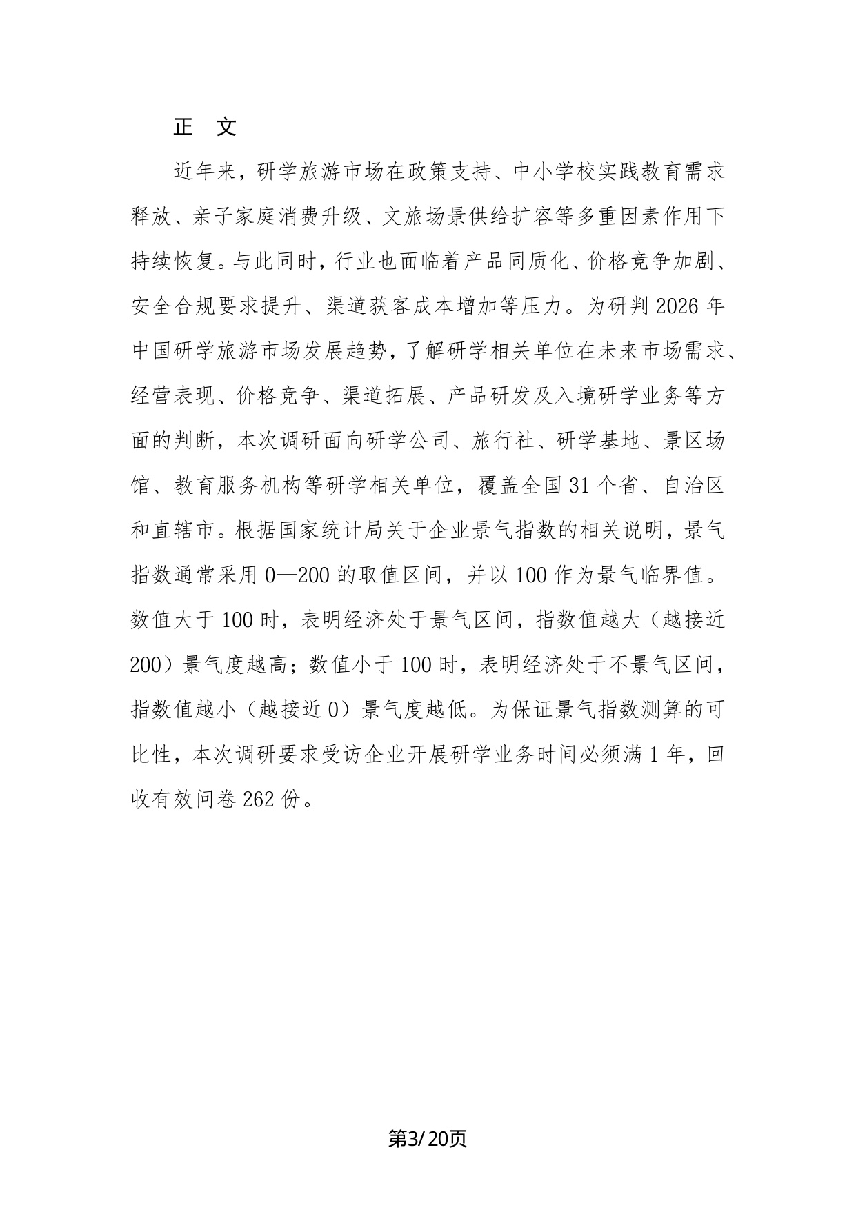 中国旅行社协会：2026年中国研学旅游市场景气调查报告.pdf