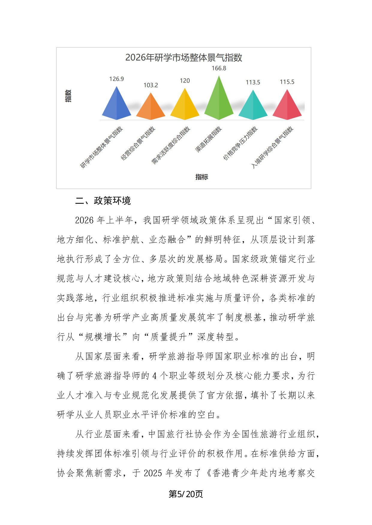 中国旅行社协会：2026年中国研学旅游市场景气调查报告.pdf