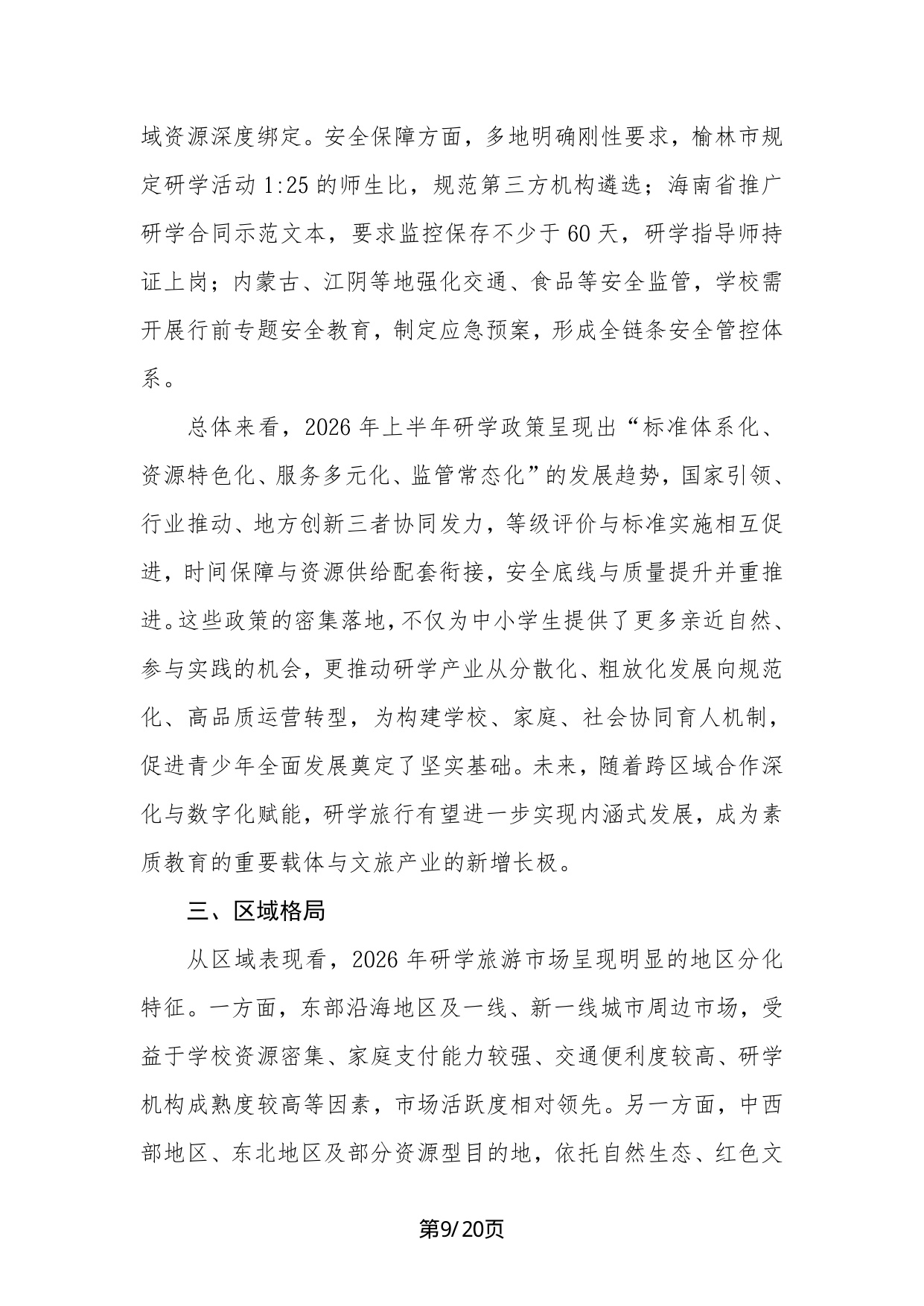 中国旅行社协会：2026年中国研学旅游市场景气调查报告.pdf
