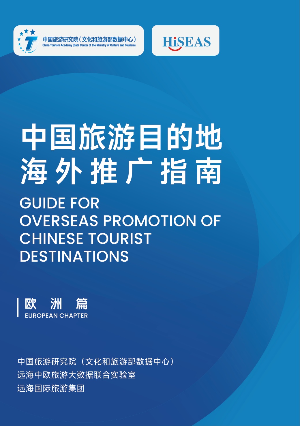 中国旅游研究院：中国旅游目的地海外推广指南-欧洲.pdf