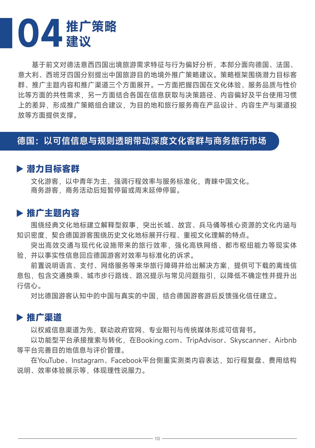 中国旅游研究院：中国旅游目的地海外推广指南-欧洲.pdf
