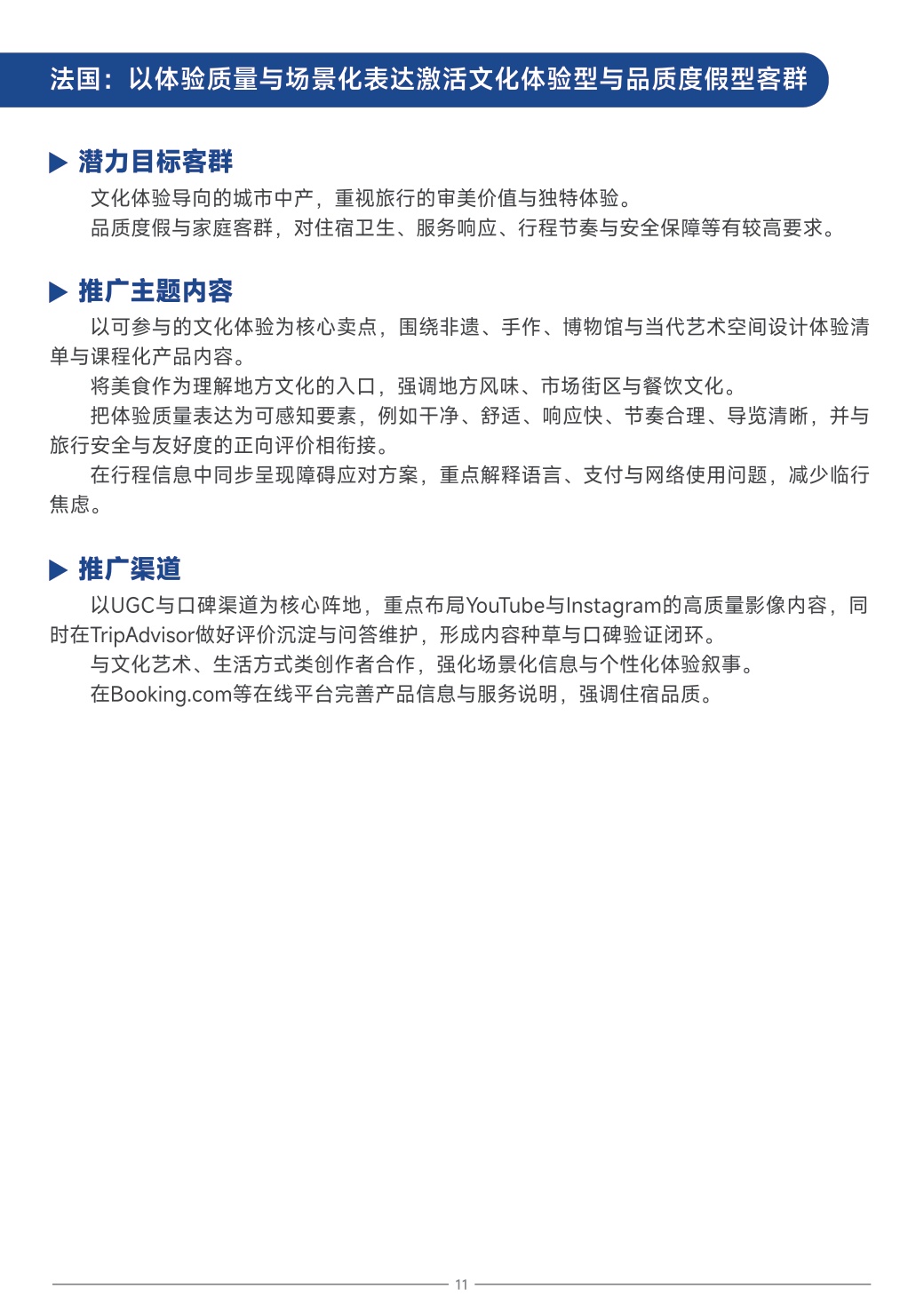 中国旅游研究院：中国旅游目的地海外推广指南-欧洲.pdf