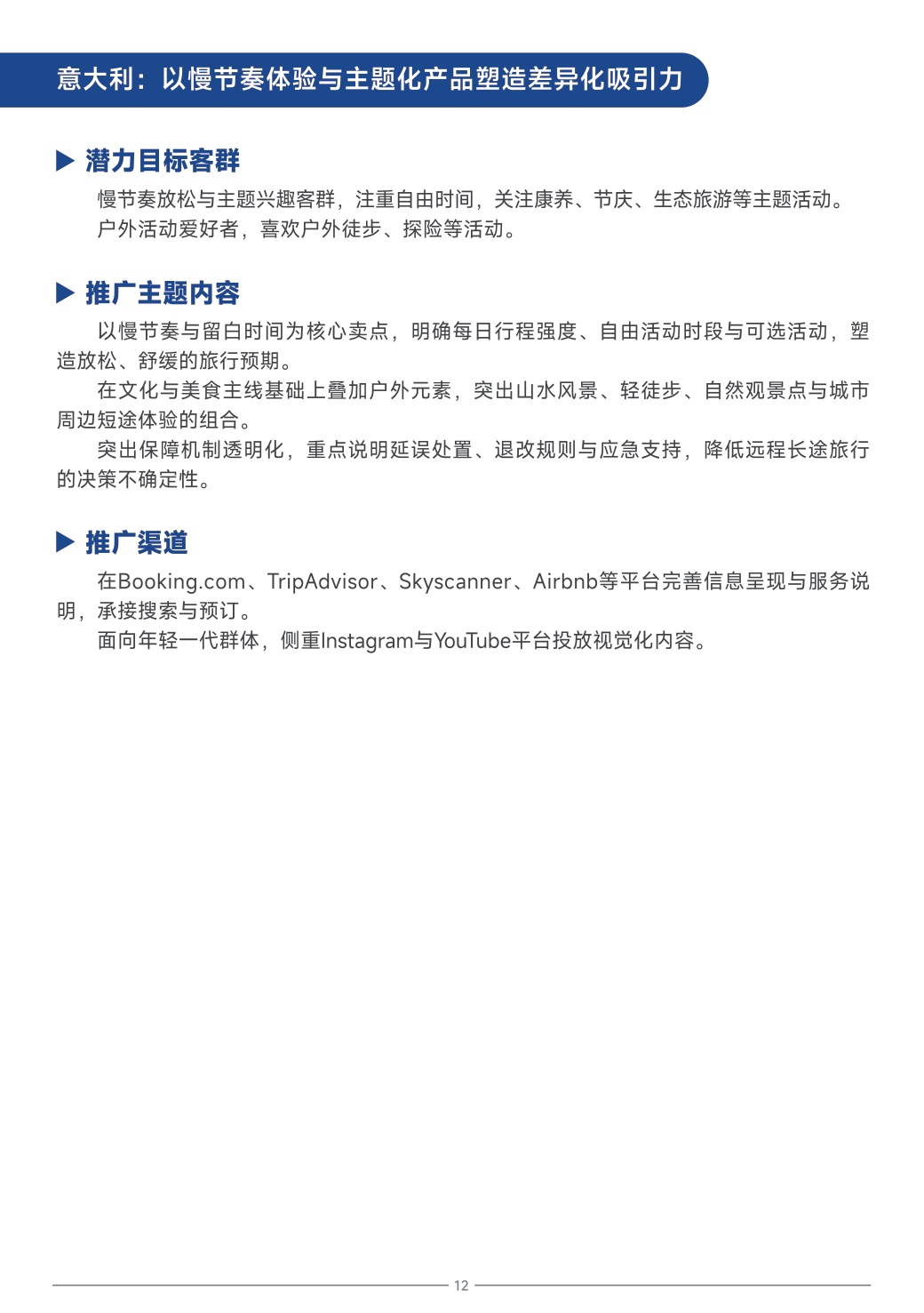 中国旅游研究院：中国旅游目的地海外推广指南-欧洲.pdf
