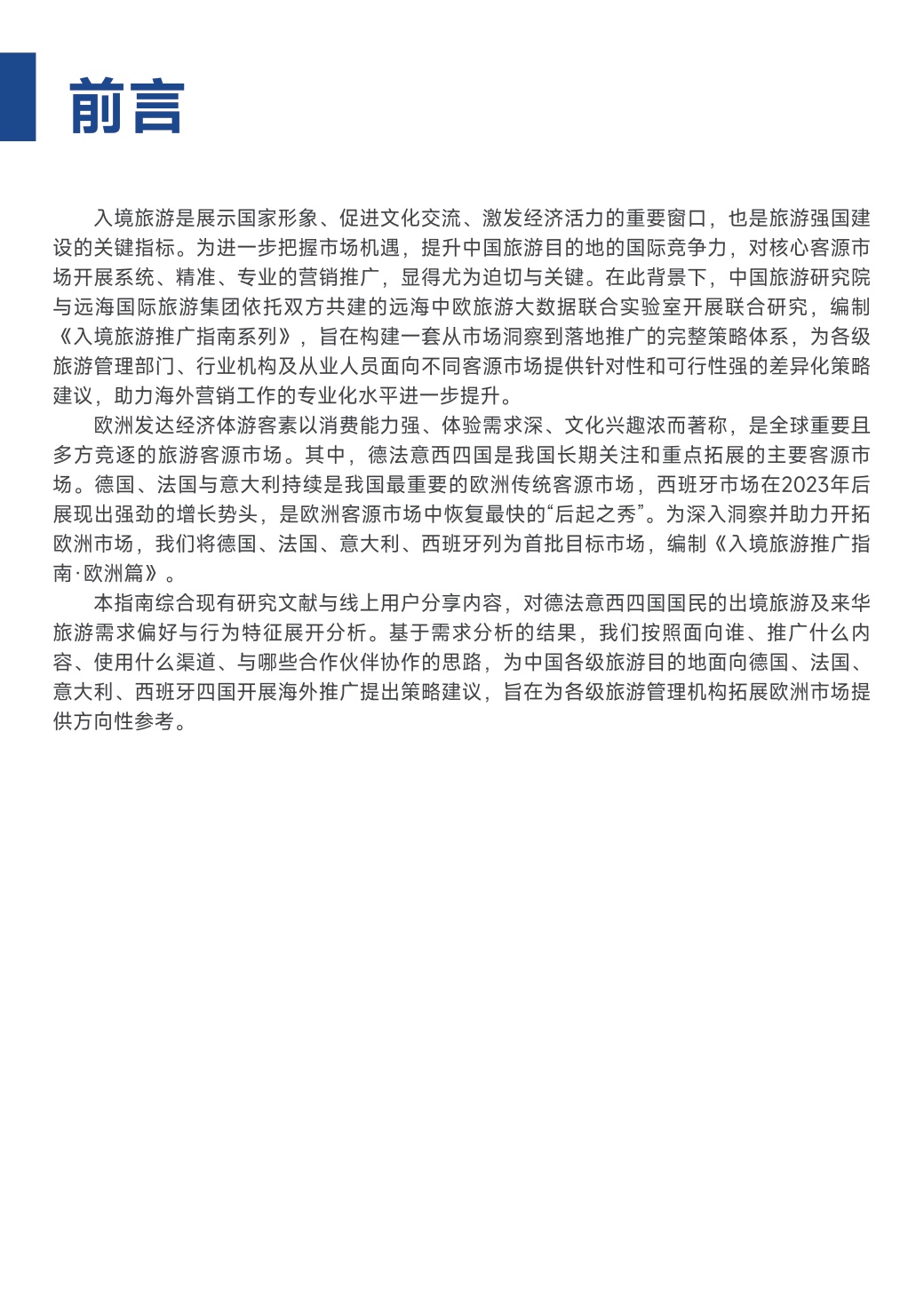 中国旅游研究院：中国旅游目的地海外推广指南-欧洲.pdf