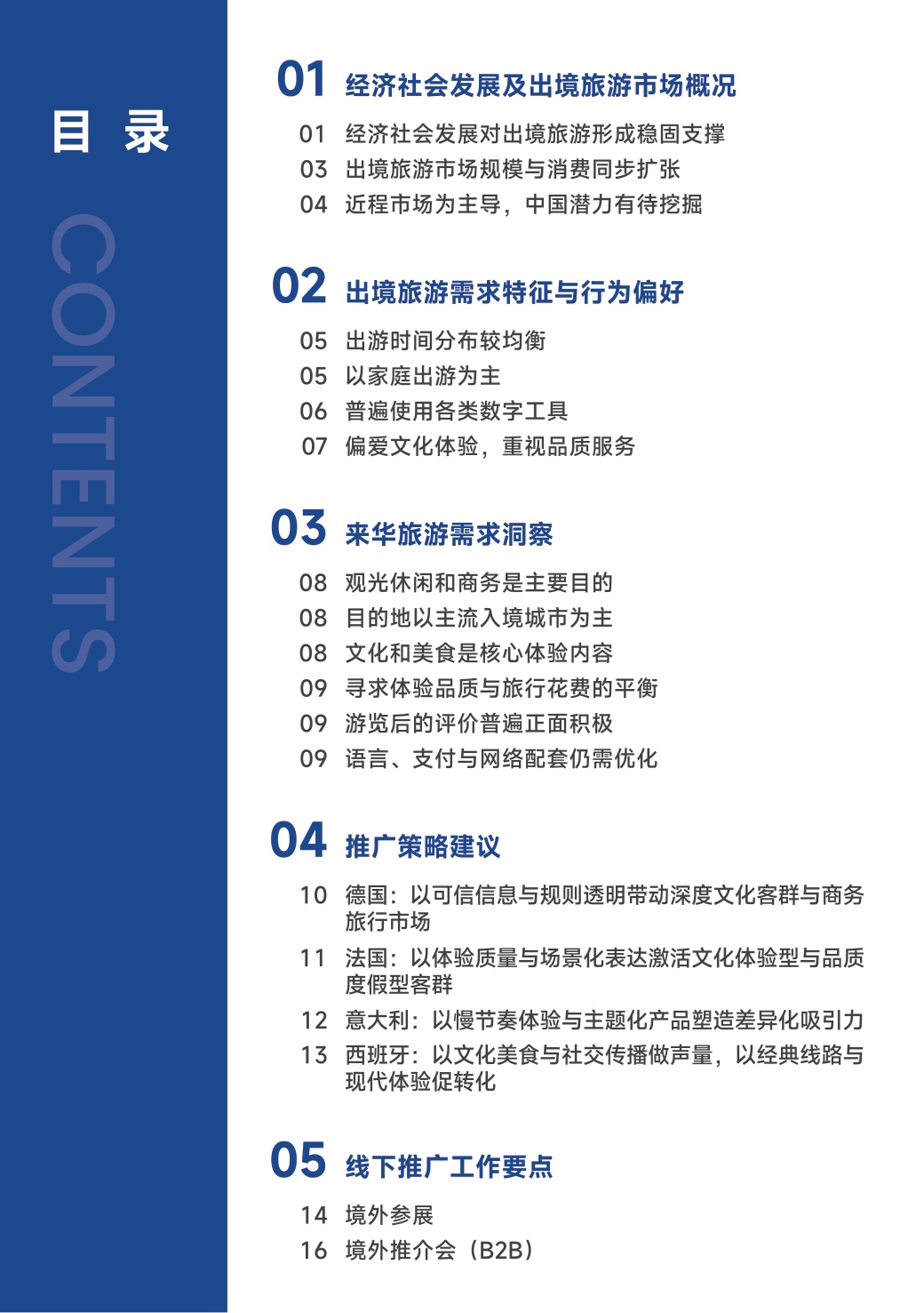 中国旅游研究院：中国旅游目的地海外推广指南-欧洲.pdf