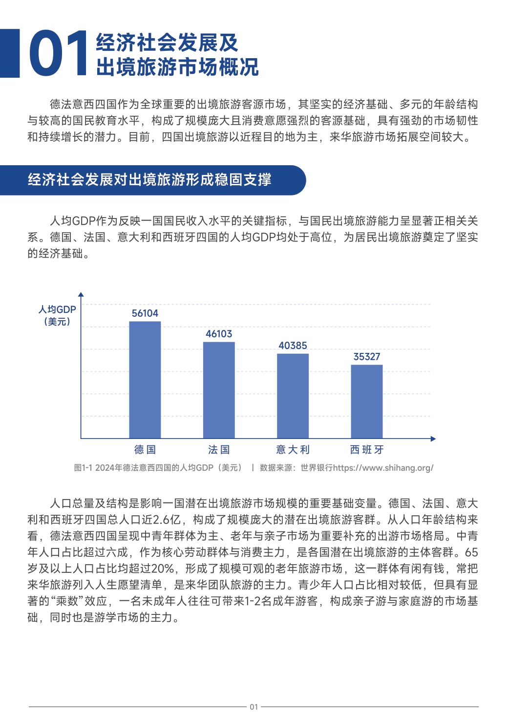 中国旅游研究院：中国旅游目的地海外推广指南-欧洲.pdf