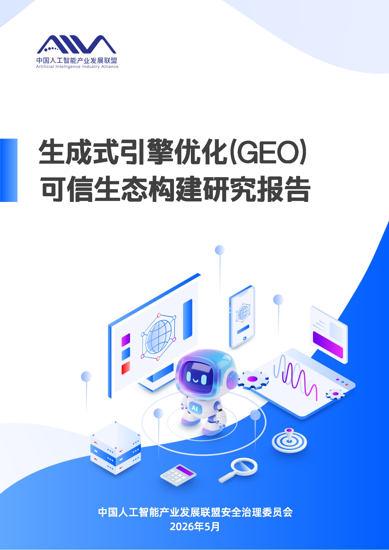 中国人工智能产业发展联盟：2026年生成式引擎优化（GEO）可信生态构建研究报告.pdf