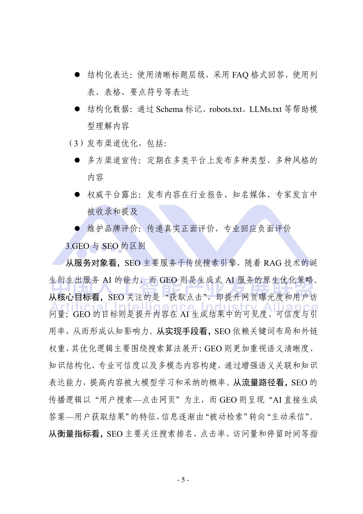 中国人工智能产业发展联盟：2026年生成式引擎优化（GEO）可信生态构建研究报告.pdf