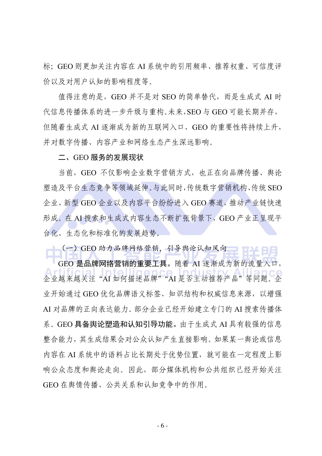 中国人工智能产业发展联盟：2026年生成式引擎优化（GEO）可信生态构建研究报告.pdf