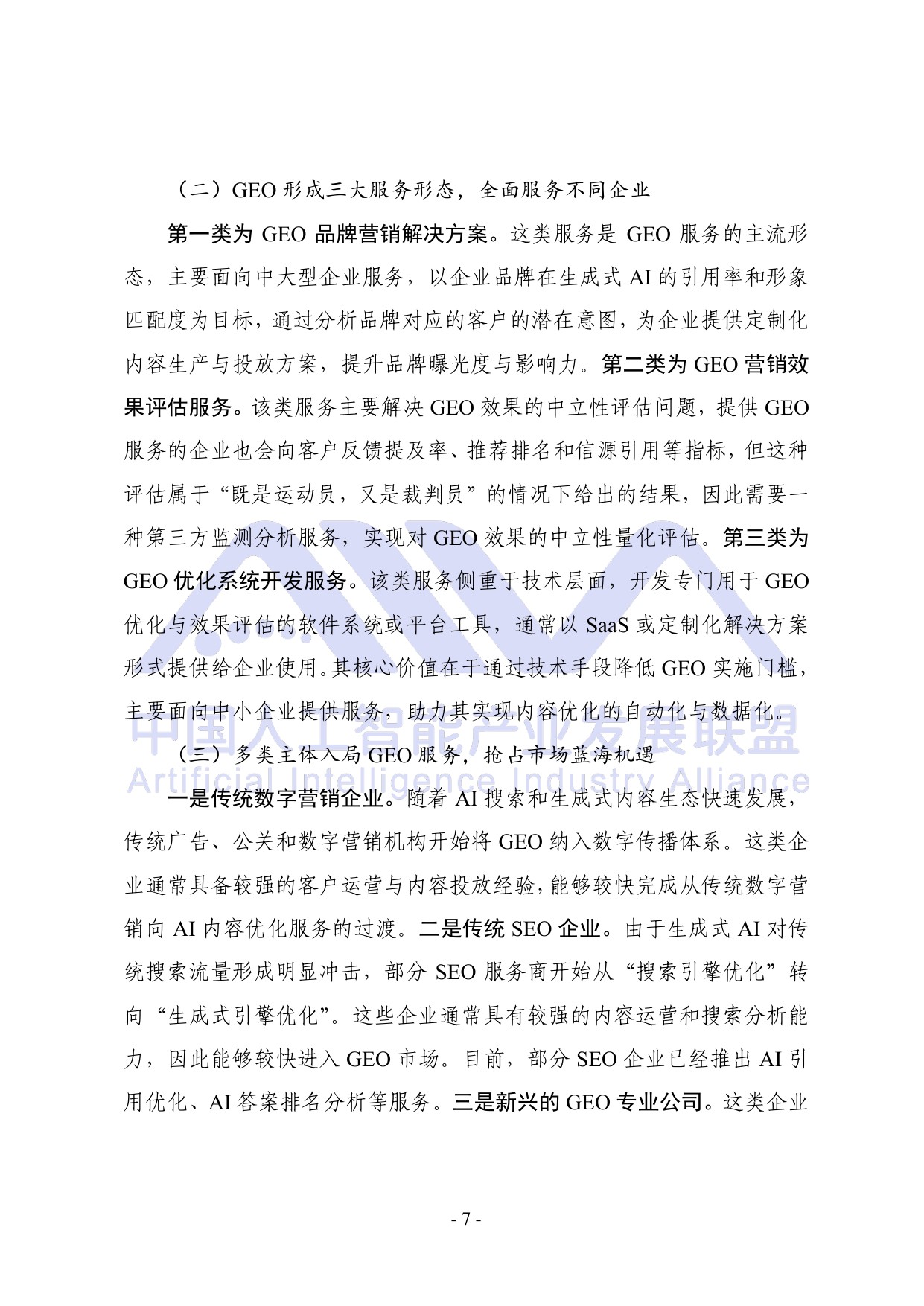 中国人工智能产业发展联盟：2026年生成式引擎优化（GEO）可信生态构建研究报告.pdf