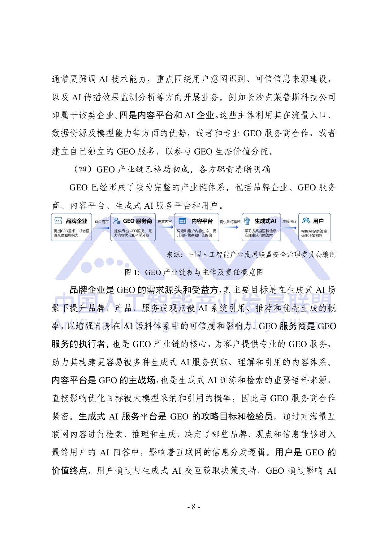 中国人工智能产业发展联盟：2026年生成式引擎优化（GEO）可信生态构建研究报告.pdf